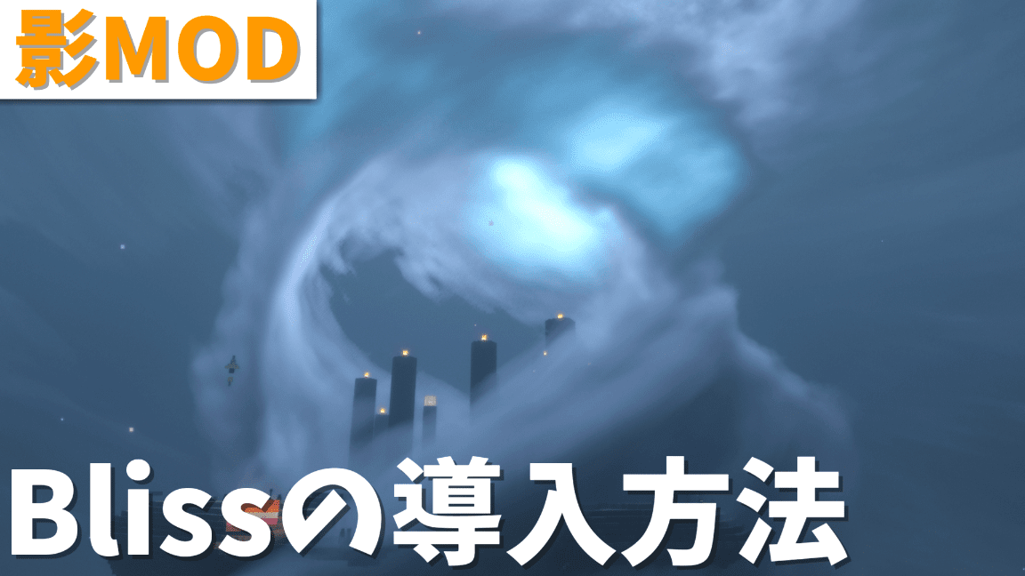 【マイクラ】幻想的なファンタジー世界に！シーンごとに表情が変わる影MOD『Bliss Shader』の導入方法を徹底解説！