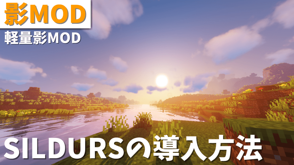 【マイクラ】低スペックPCでも美しく遊べる！超定番影MOD『Sildur's Vibrant Shaders』の導入方法を徹底解説！